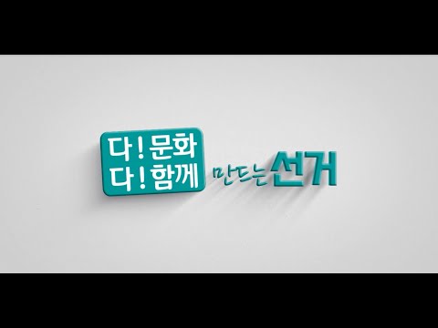 다문화 다함께 만드는 선거(1,2부 통합본)-유튜브 영상 보기
