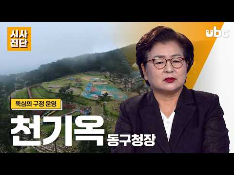 [시사진단] 뚝심의 구정 운영, 천기옥 동구청장