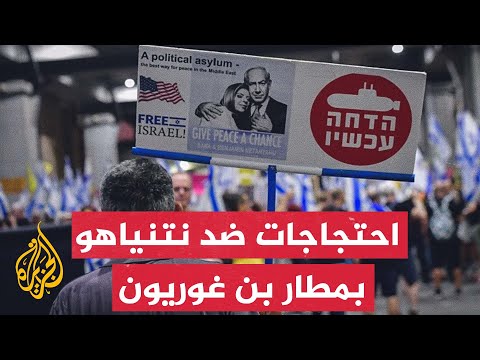 متظاهرون في مطار بن غوريون يطالبون نتنياهو بإبرام صفقة لتبادل الأسرى