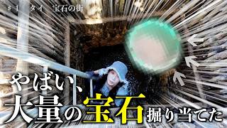 タイで大量の宝石掘り当てた【宝石の街】