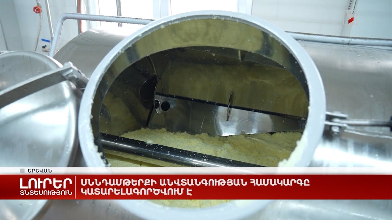 Սննդամթերքի անվտանգության համակարգը կատարելագործվում է