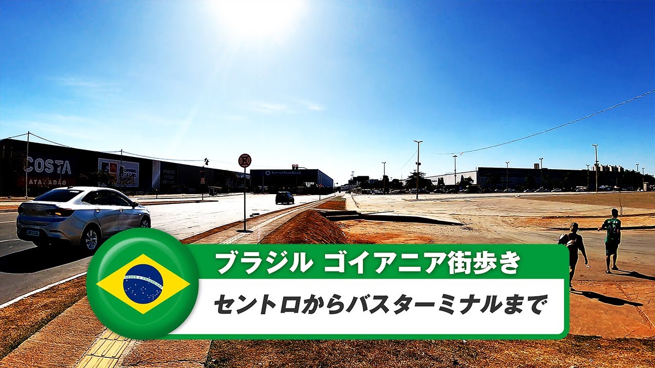 【ブラジル】ゴイアニア④セントロからバスターミナルまで