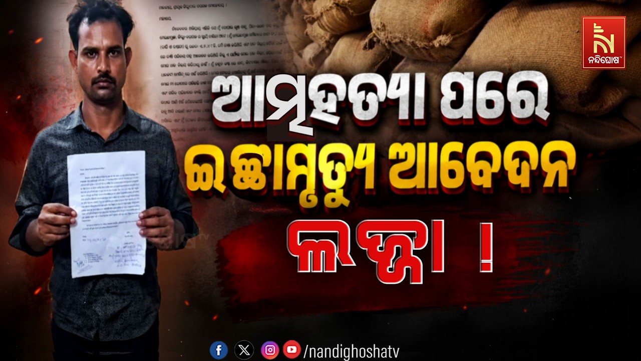 🔴 Live | ଆତ୍ମହତ୍ୟା ପରେ ଇଚ୍ଛାମୃତ୍ୟୁ ଆବେଦନଲଜ୍ଜା ! | NandighoshaTV