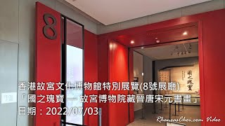 香港故宮文化博物館特別展覽(8號展廳)「國之瑰寶 — 故宮博物院藏晉唐宋元書畫」