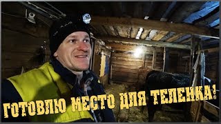 Готовлю место для телёнка / Ведро для выпойки телят / Семья в деревне