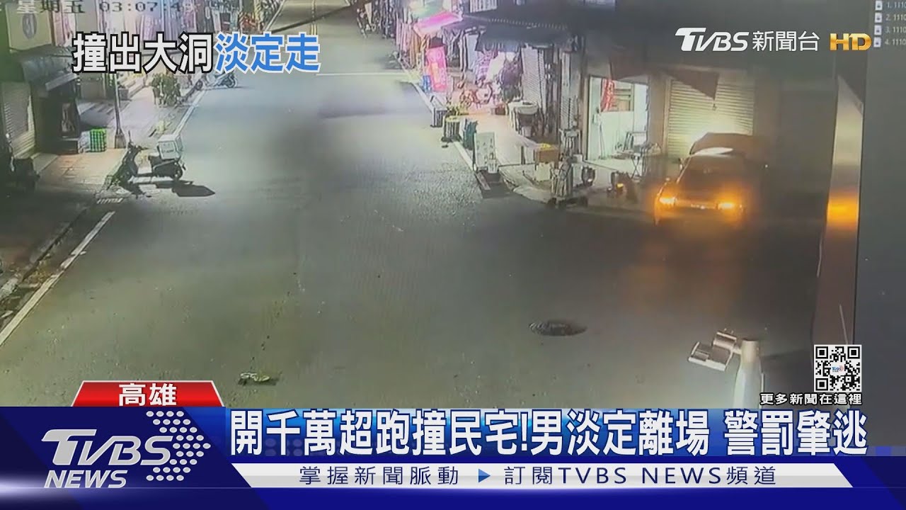 我撿東西! 男開千萬超跑撞民宅 「淡定離場」走進超商被罰肇逃