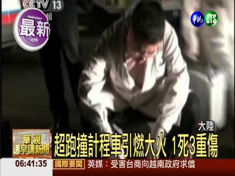 超跑撞計程車引燃大火 1死3重傷