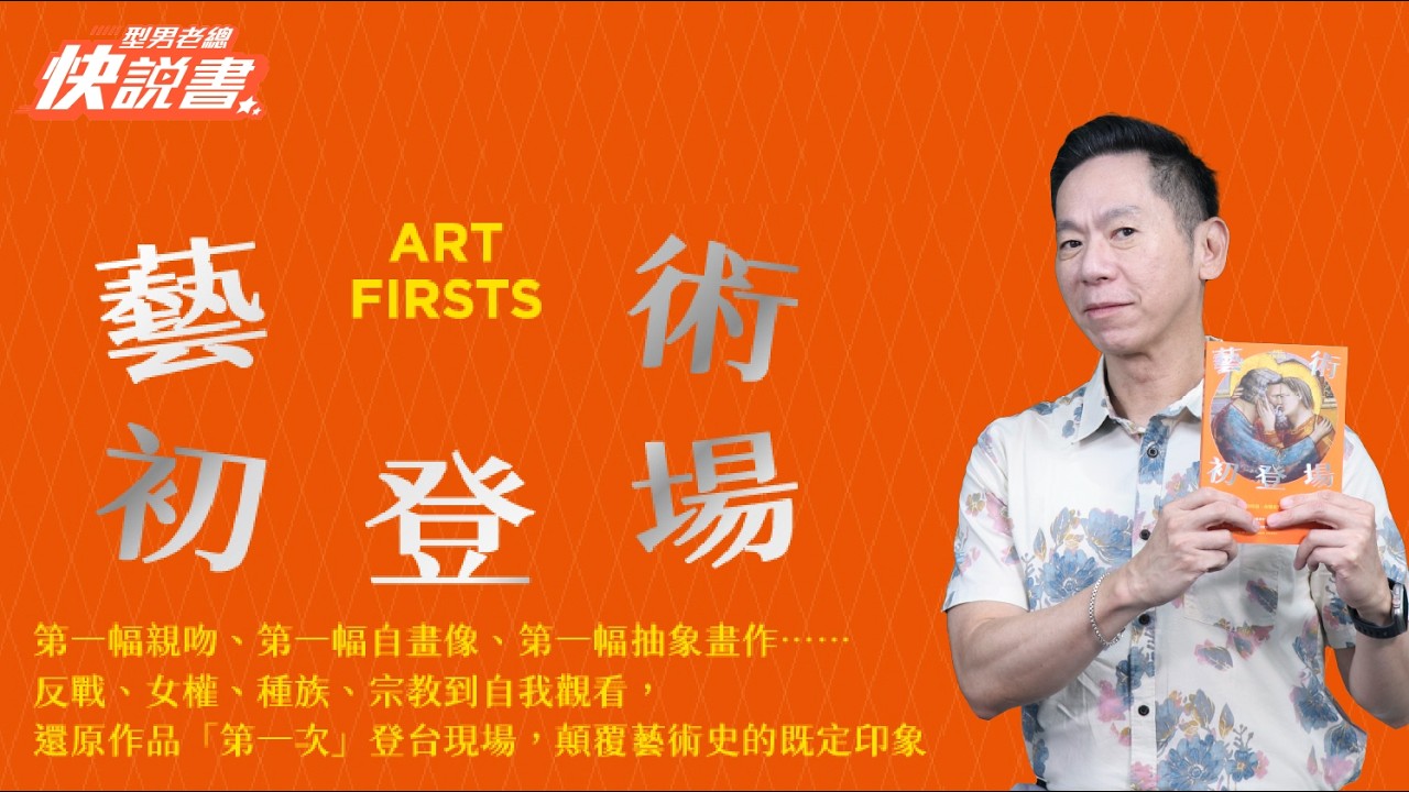 型男老總│書給你聽 EP567_人文藝術篇：《藝術初登場》30個藝術史上的開創時刻，改變我們看世界的方式