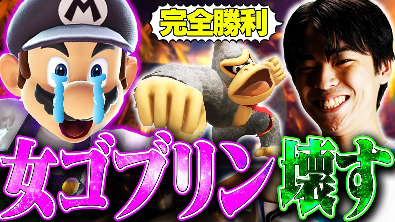 ゴブリンを10先で徹底的にボコして女にするマイルドなHOドンキー【スマブラSP】