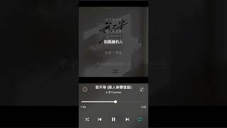 Download lagu 小宇 Cosmos【我不等（單人券釋懷版）】 mp3