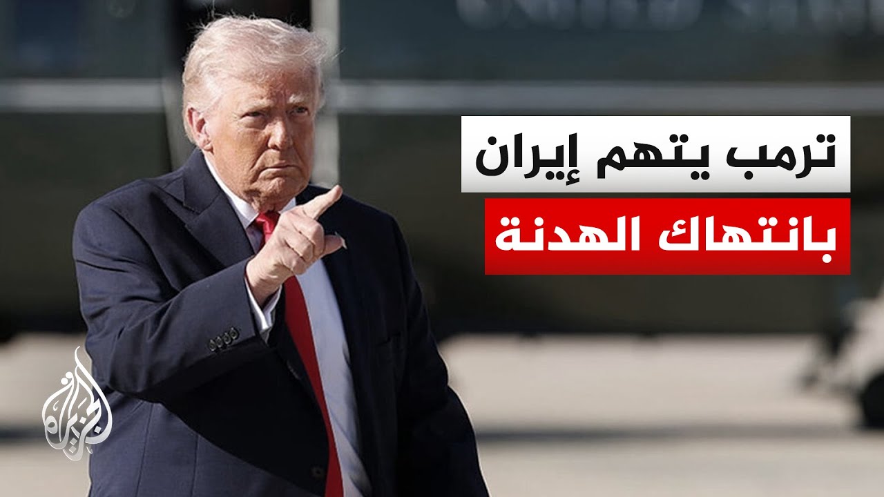 فيديو | الرئيس الأمريكي دونالد ترمب: إيران انتهكت وقف إطلاق النار مرات عديدة