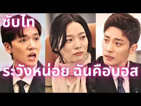 (ซับไท)ระวังหน่อย ฉันคือบอส:ฮันอีซอ ทายาทแชโบลปิดบังตัวตน กลับจากแอฟริกาแล้วถูกอดีตแฟนดูถูก#kdrama