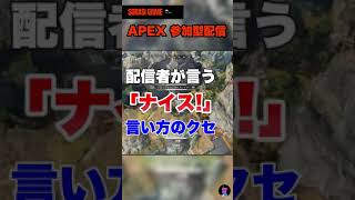 #09 【APEXあるある】ナイスの言い方のクセ #shorts