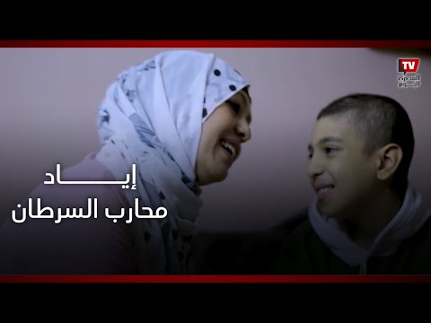 بعد انتهاء فرص العلاج من السرطان.. إياد يتمسك بالأمل ويحلم بمقابلة أحمد مكي و أمير كرارة ومحمد صلاح