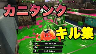 【Splatoon3】カニタンクキル集