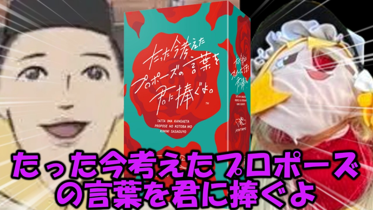 絶対に結婚できないカスのプロポーズを作るゲーム【ボドゲ】