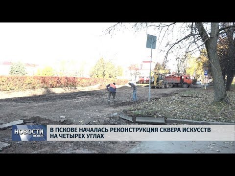 Новости Псков 16.10.2019 / В Пскове началась реконструкция сквера на четырех углах