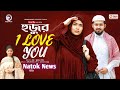 Hujur I Love You | হুজুর আই লাভ ইউ | Eagle Team | Rafi | Mawa | Natok News | Bangla Natok 2024