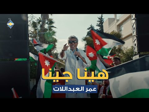 البنك الأردني الكويتي يطلق أغنية وطنية احتفاءً بتأهل "النشامى" التاريخي إلى كأس العالم بالتعاون مع صوت الأردن الفنان عمر العبداللات #سرايا 