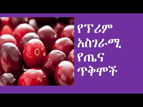 የፕሪም አስገራሚ የጤና ጥቅሞች | health benefit of berries | cranberries