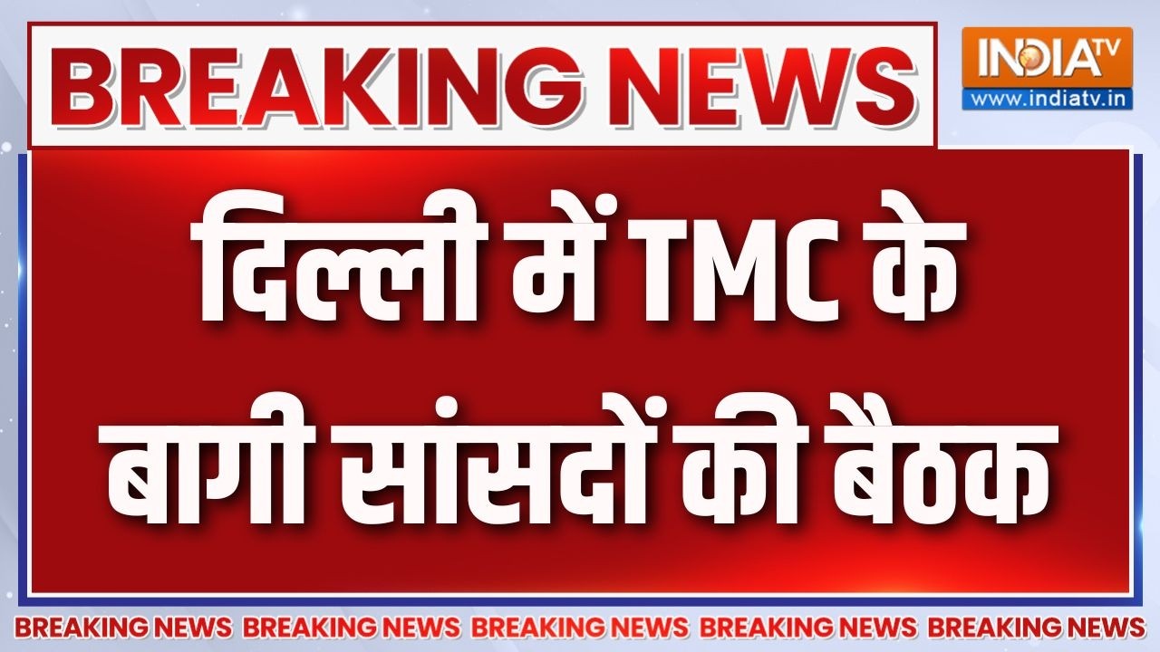 Breaking News :  दिल्ली में TMC के बागी सांसदों की बैठक | TMC Politics | Delhi News 