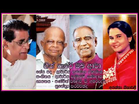 හීන් සැරේ ඔබ ආවා - පණ්ඩිත් ඩබ්ලිව්. ඩී. අමරදේව, සුනේත්‍රා සරච්චන්ද්‍ර