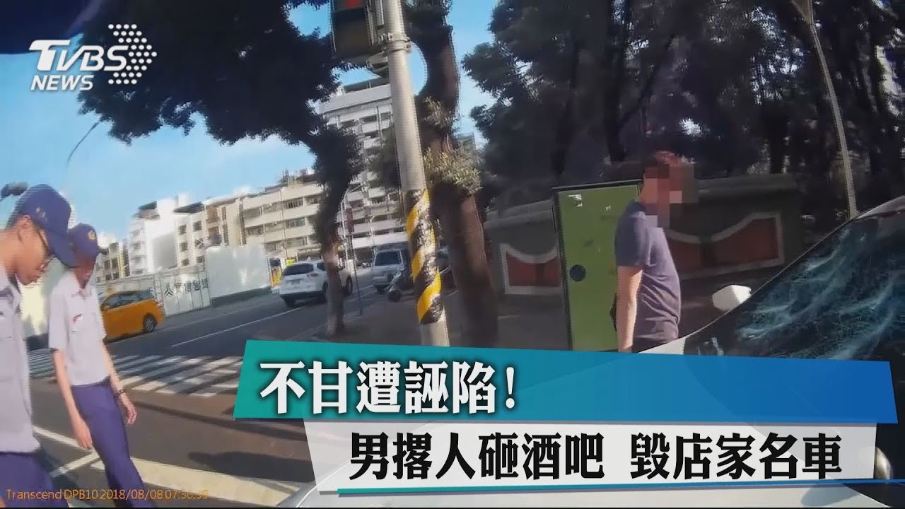 不甘遭誣陷！男撂人砸酒吧　毀店家名車