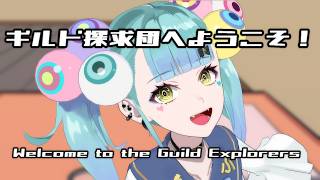 【情報推理系ゲーム】ギルド探求団へようこそ！│ばぶかす