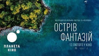 Острів фантазій - офіційний трейлер (український)
