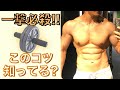 腹筋ローラーの使い方!アブローラーで腹筋をバキバキにする効果的な筋トレを紹介!
