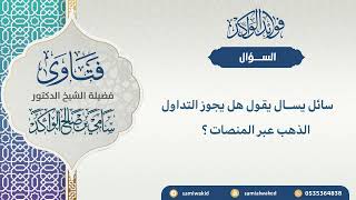 صورة التداول بالذهب || فتاوى عامة || د . سامي بن صالح الواكد