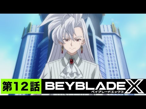【第12話】最後の闘い【BEYBLADE X】