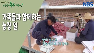 [공부하는 농부! 덕중 씨네 귀농 이야기] 농번기에 힘이 되어준 처제네 부부
