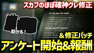 【EFT】BSGに声が届く！アンケート機能が始まりました！＆気になる修正パッチの変更点紹介！【プレイヤーはやるべきかも】