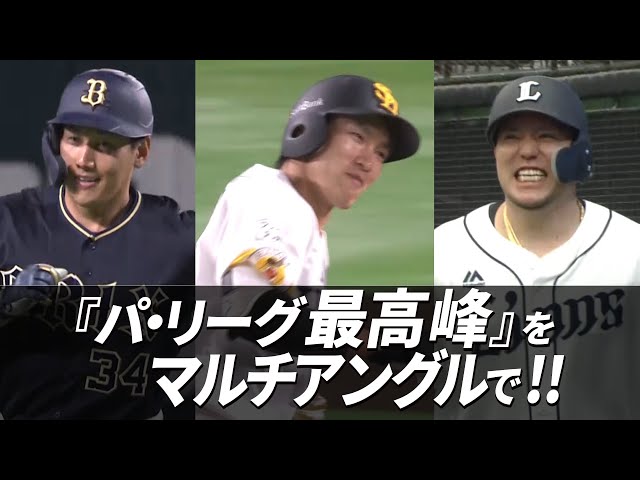 【極上の贅沢】『パ・リーグ最高峰』をマルチアングルで