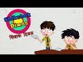 Shikshik Diwas - Bandbudh Aur Budbak New Episode - Funny Hindi Cartoon For Kids