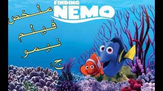 فيلم البحث عن نيمو مدبلج ملخص الجزء1 find nemo summary part 1