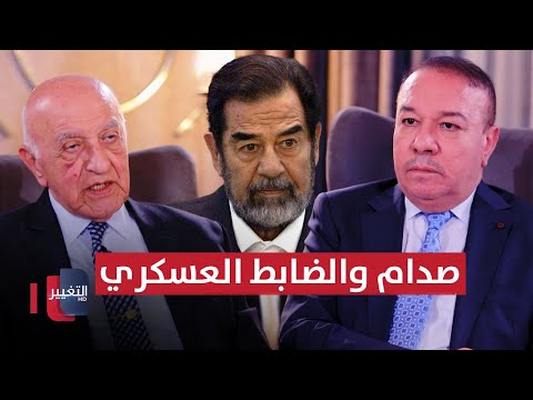 شاهد بالفيديو.. صدام حسين يستدعي ضابط عسكري رفض تنفيذ اوامره | أوراق مطوية