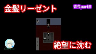【青鬼part5】タケシの敵は私が絶対...やっぱいいや