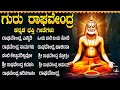 ಗುರು ರಾಘವೇಂದ್ರ ಕನ್ನಡ ಭಕ್ತಿ ಗೀತೆಗಳು Ondu 