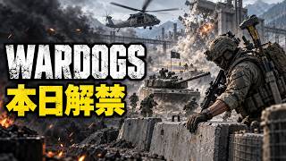 【新作FPS】100人が3チームで大戦争！話題の『WARDOGS』をプレイ