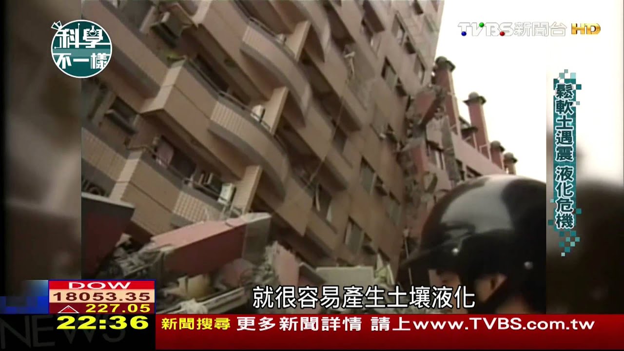 【科學不一樣】​盆地地形聚散射波　台北易受地震影響