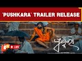 LIVE Trailer Of Odia Movie Pushkara Starring Sabyasachi Released Tarang Cine Productions