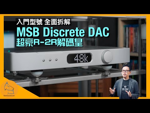 MSB Discrete DAC R-2R king's entry-level model｜ENG SUB