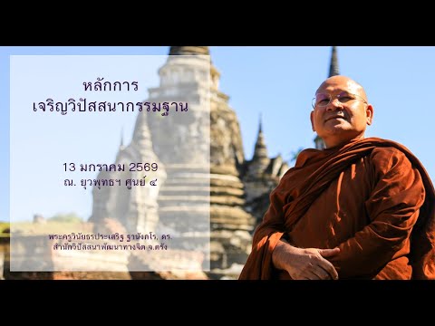 หลักการเจริญวิปัสสนากรรมฐาน โดยพระครูวินัยธรประเสริฐ ฐานังกโร, ดร.