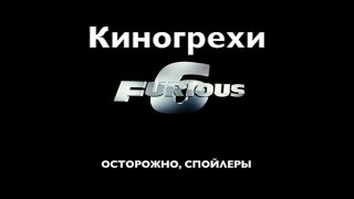 Киногрехи - Форсаж 6