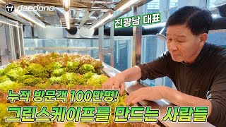 누적 방문객 100만명의 제주 관광 명소, 그린스케이프를 만드는 사람들 - 스마트팜 [대동그룹 스토리]