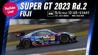 【LIVE】SUPER GT 2023 Rd.2 FUJI SUBARU BRZ R&D SPORT 決勝 オンボード&ピットからLIVEでお届け!! 