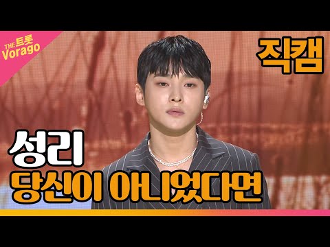 [세로 직캠]성리¸ 당신이 아니었다면 | 트롯쇼 220502