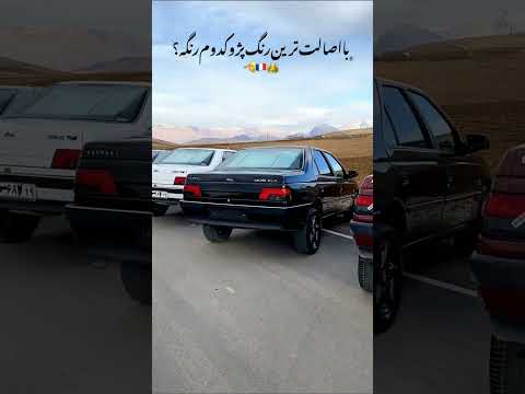 کدوم رنگ پژو  بااصالته  ؟؟نظرتو بگو 💕#پژو #پارس #405